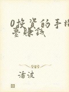 0投资的手机平台赚钱