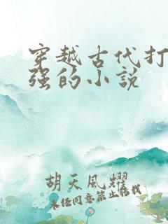 穿越古代打猎变强的小说