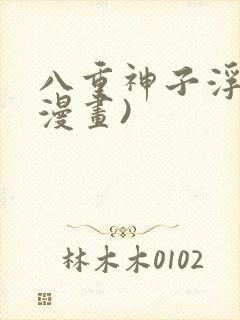 八重神子浮头(漫画)