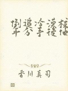 倒追冷漠校草陆年分手后他哭了小说