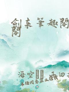 剑来笔趣阁书趣阁