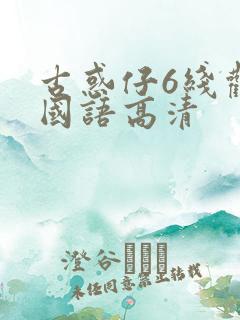 古惑仔6线观看国语高清