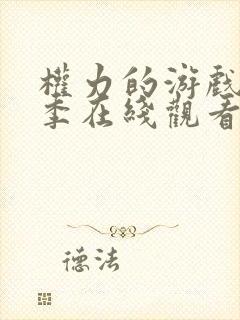 权力的游戏第一季在线观看无删减