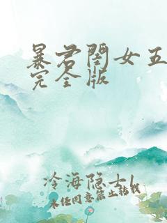 暴君闺女五岁半完全版
