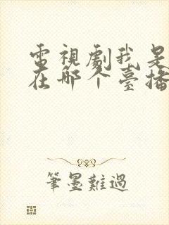 电视剧我是刑警在哪个台播出