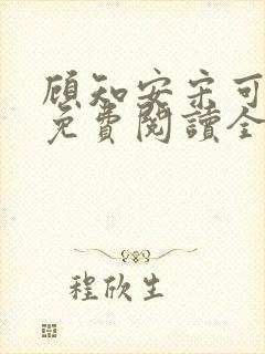 顾知安宋可小说免费阅读全文