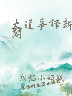 大道争锋新笔趣阁