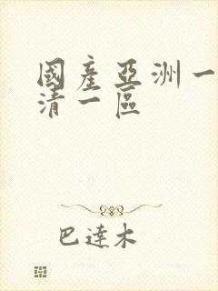 国产亚洲一级高清一区