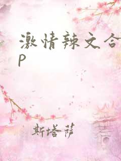 激情辣文合集np