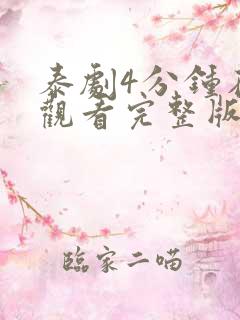 泰剧4分钟在线观看完整版免费