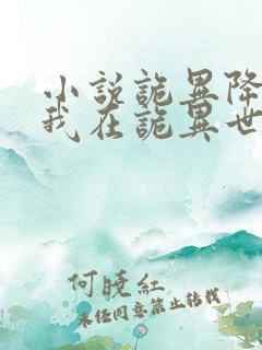 小说诡异降临:我在诡异世界无敌了txt