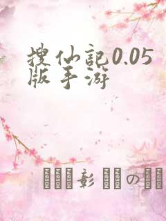 搜仙记0.05版手游