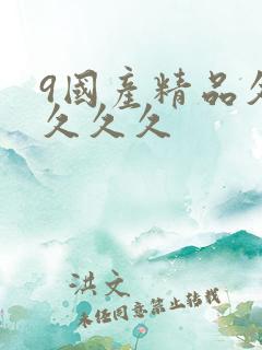 9国产精品久久久久久