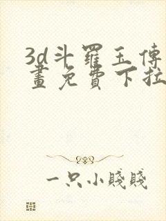 3d斗罗玉传漫画免费下拉式漫画