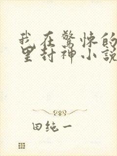 我在惊悚的游戏里封神小说免费阅读