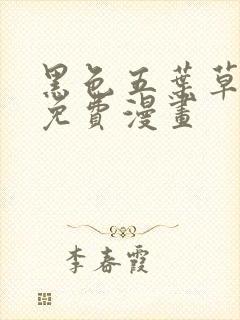 黑色五叶草漫画免费漫画