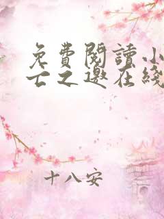 免费阅读小说死亡之邀在线阅读全文