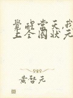 觉醒当天,我当上全国状元短剧免费播放