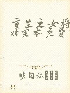 重生之女将星txt完本免费下载