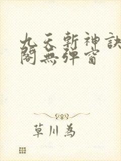 九天斩神诀笔趣阁无弹窗