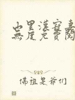 山里汉宠妻宠妻无度免费阅读