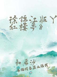 徐锦江版丫鬟《红楼梦》