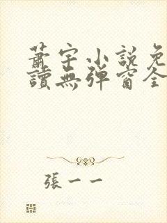 萧宇小说免费阅读无弹窗全文