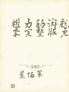 权力的游戏第六季完整版免费观看