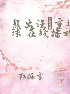 熊出没·重返地球 在线播放