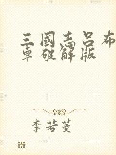 三国志吕布传安卓破解版