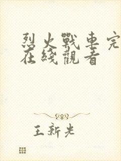 烈火战车完整版在线观看