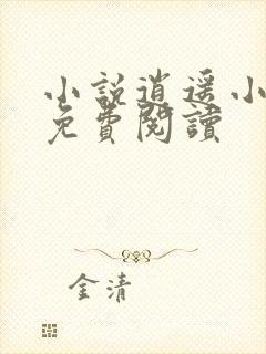 小说逍遥小神农免费阅读