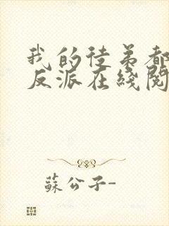 我的徒弟都是大反派在线阅读免费完整版