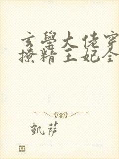 玄学大佬穿成了撩精王妃全文阅读