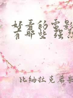 好看的电影动漫有哪些 强烈推荐