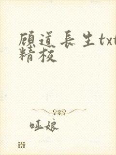 顾道长生txt精校