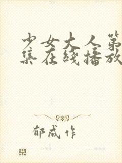 少女大人第19集在线播放免费观看