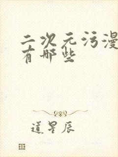 二次元污漫入口有哪些