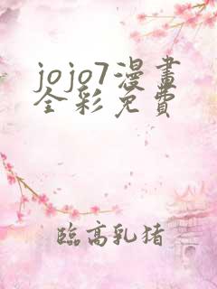 jojo7漫画全彩免费