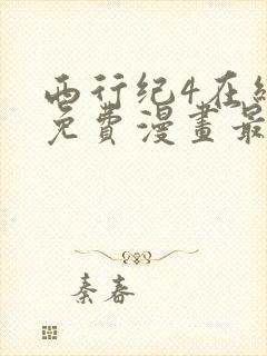 西行纪4在线看免费漫画最新