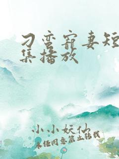 刁蛮宠妻短剧全集播放