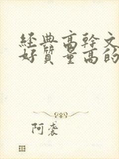 经典高干文文笔好质量高的