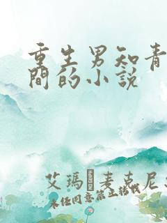 重生男知青带空间的小说