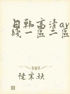 日韩高清av在线一区二区