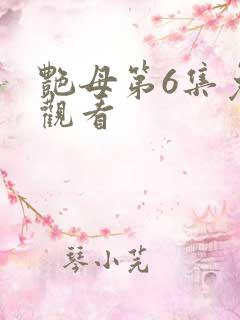 艳母第6集免费观看