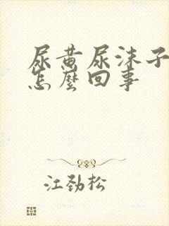 尿黄尿沫子多是怎么回事