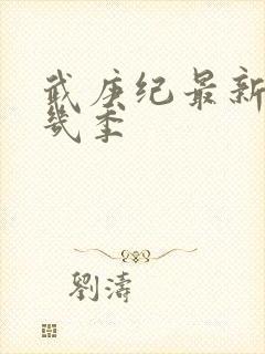 武庚纪最新是第几季