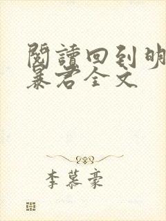 阅读回到明朝当暴君全文