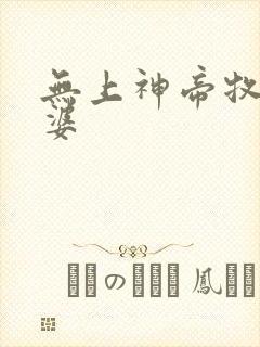 无上神帝牧云老婆