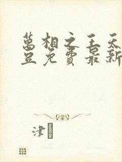 万相之王天蚕土豆免费最新章节完整